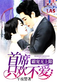 霸宠无上限：首席只欢不爱