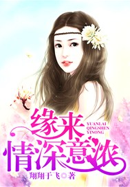 缘来情深意浓