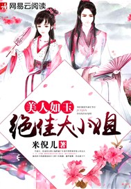 美人如玉：绝佳大小姐