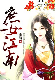 庶女江南
