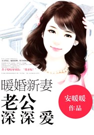 暖婚新妻，老公深深爱