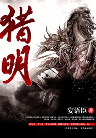 猎明
