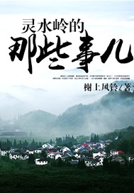 灵水岭的那些事儿