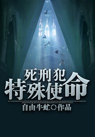 死刑犯：特殊使命