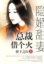 隐婚甜妻：总裁，借个火