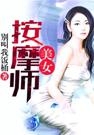美女按摩师