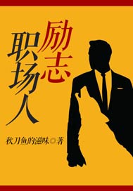 励志职场人