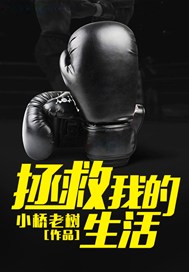 拯救我的生活