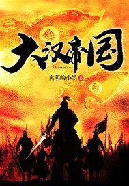 大汉帝国