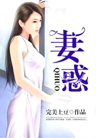 妻惑