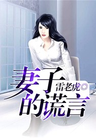 妻子的谎言