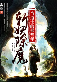 斩妖除魔：当道士的那些年