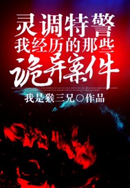 灵调特警：我经历的那些诡异案件