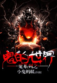 鬼系列之鬼的世界