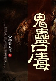 鬼蛊尸毒
