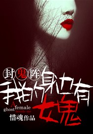 封鬼阵：我的身边有女鬼