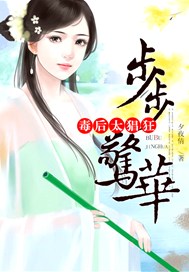 步步惊华：毒后太猖狂