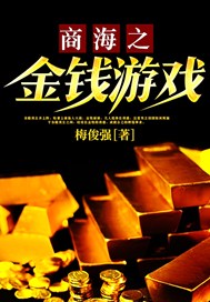 商海之金钱游戏