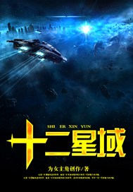 十二星域