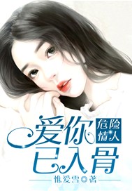 危险情人：爱你，已入骨