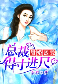 甜婚蜜爱：总裁得寸进尺！