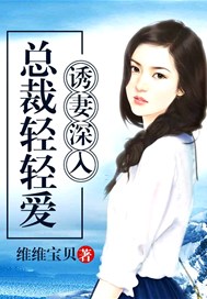 诱妻深入：总裁轻轻爱