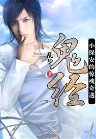 鬼经：小保安的惊魂奇遇
