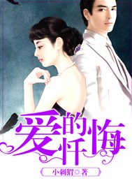 爱的忏悔