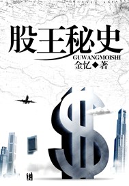 股王秘史
