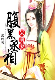 腹黑丞相呆萌妻