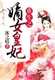 重生之嫡女皇妃
