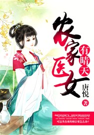 农家医女有晴天