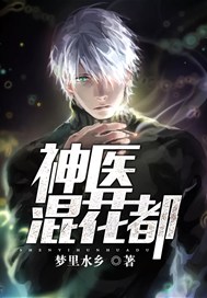 神医混花都