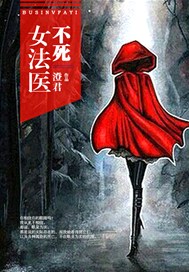 不死女法医
