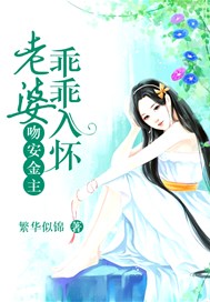 吻安金主：老婆，乖乖入怀