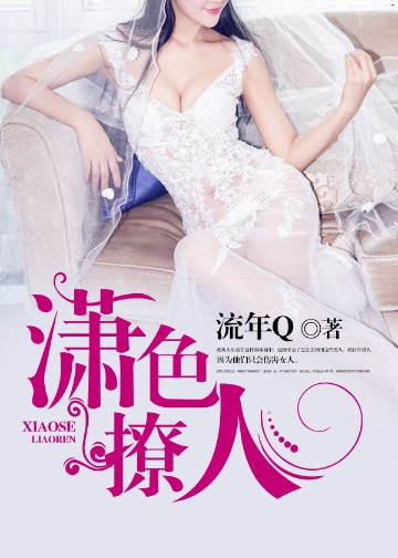 潇色撩人