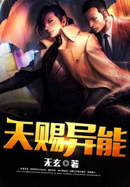 天赐异能