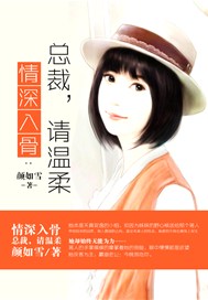 情深入骨：总裁，请温柔