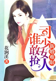 新婚难眠，司少女人谁敢抢