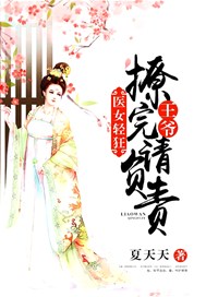 医女轻狂：王爷，撩完请负责
