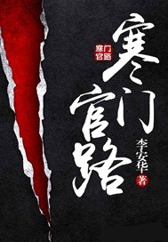 寒门官路