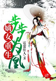 嫡女重生：步步为凰
