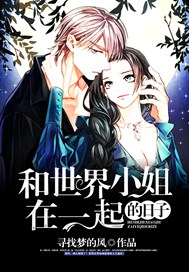 和世界小姐在一起的日子
