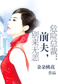 危险总裁：前夫，别来无恙