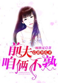 总裁别乱来：前夫，咱俩不熟