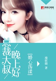 婚心荡漾：总裁大叔晚上好