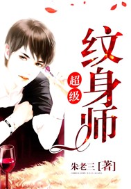 超级纹身师
