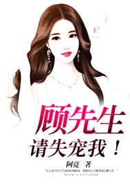 顾先生，请失宠我！