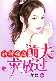 新婚难离：前夫求放过