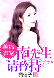 南先生，请矜持